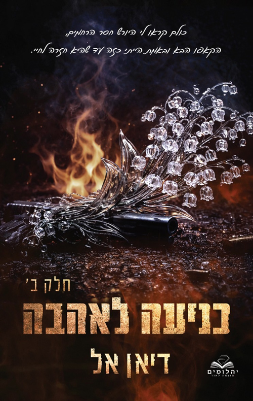 כניעה 5 - כניעה לאהבה - חלק ב'