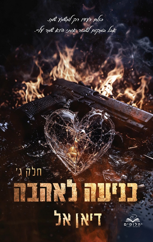 כניעה 6 - כניעה לאהבה - חלק ג'