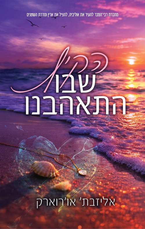הקיץ 1 - הקיץ שבו התאהבנו