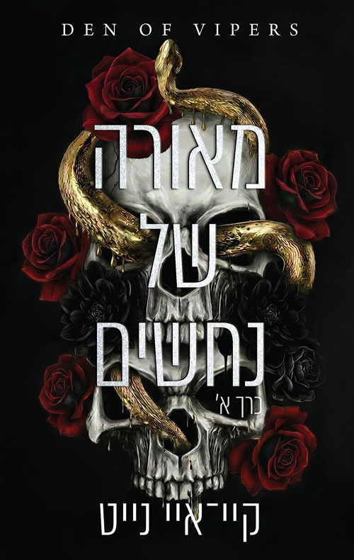 מאורה של נחשים - כרך א'