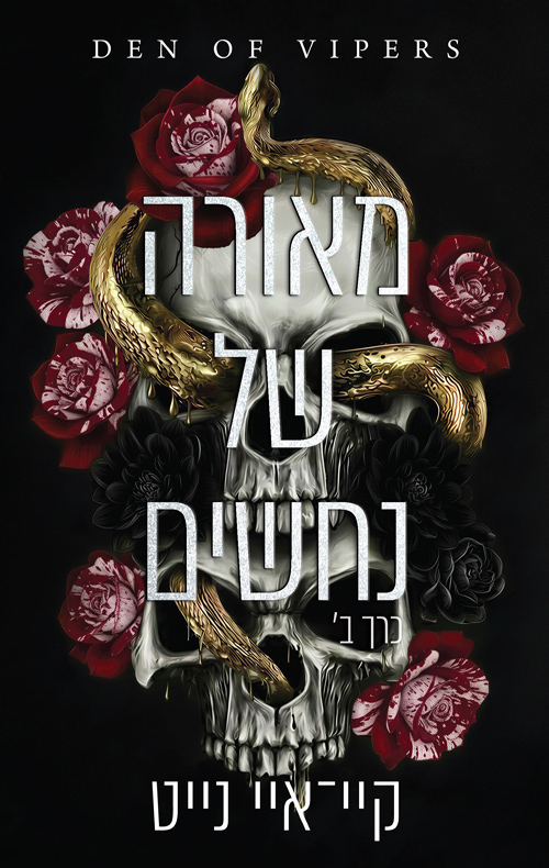 מאורה של נחשים - כרך ב'