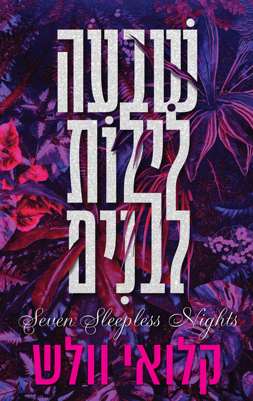 שבעה לילות לבנים