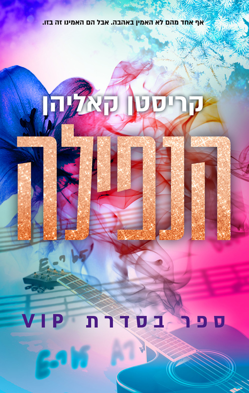 VIP 3 - הנפילה (אהבות)