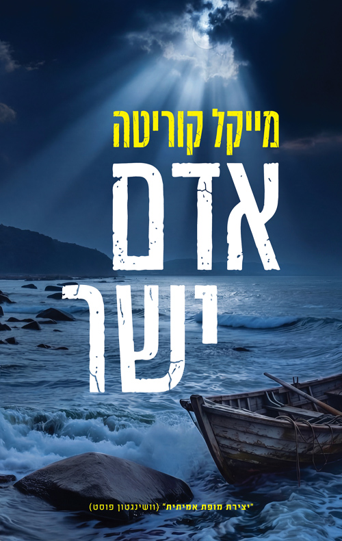 אדם ישר / מייקל קוריטה