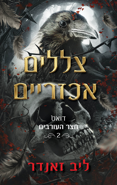 חצר העורבים 2 - צללים אכזריים