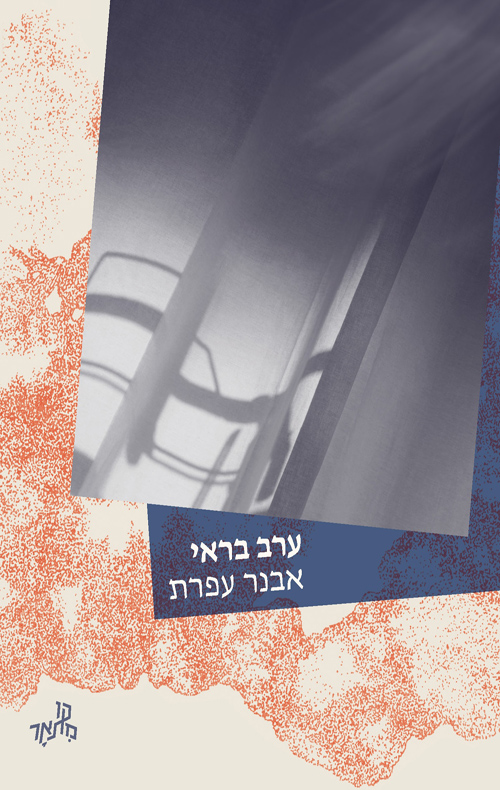 ערב בראי