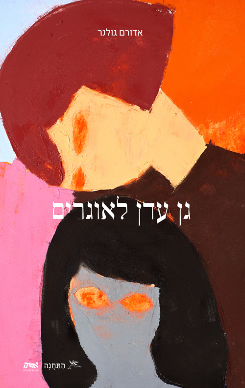 גן עדן לאוגרים / אדורם גולנר