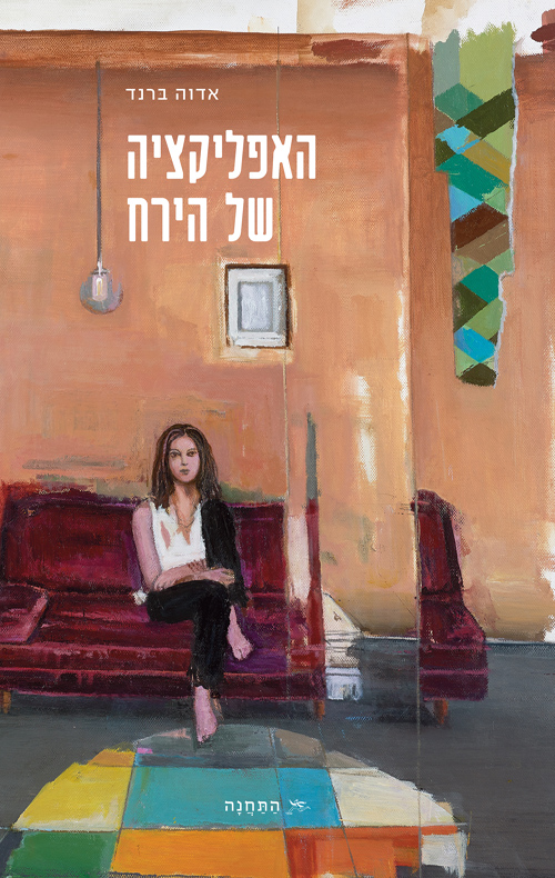 האפליקציה של הירח / אדוה ברנד 