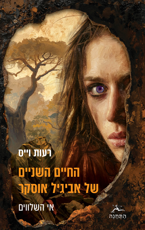 החיים השניים של אביגיל אוסקר / רעות וייס