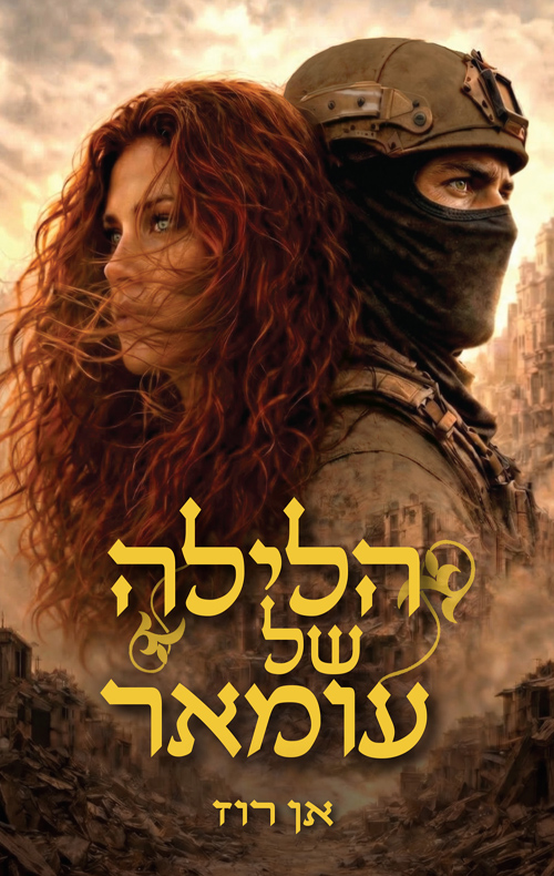 הלילה של עומאר