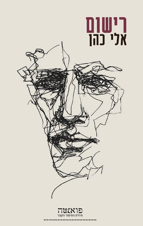 רישום / אלי כהן