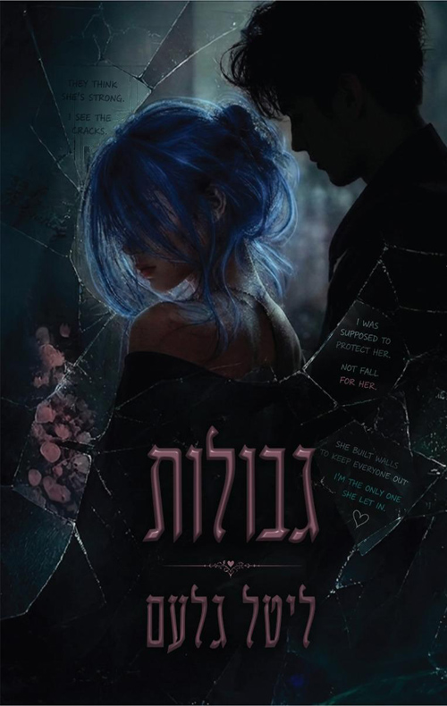 הגבולות 1 - גבולות