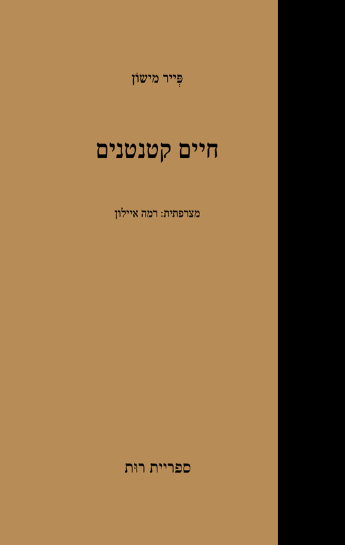 חיים קטנטנים / פייר מישון