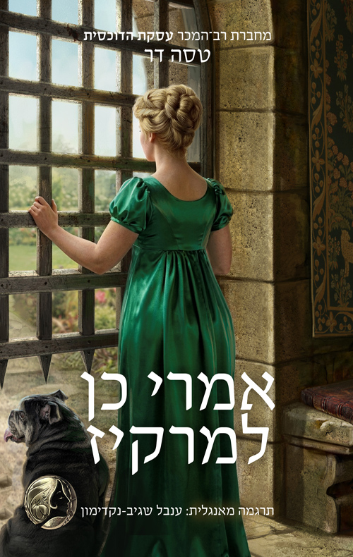 טירות מאז ולעולם 2 - אמרי כן למרקיז