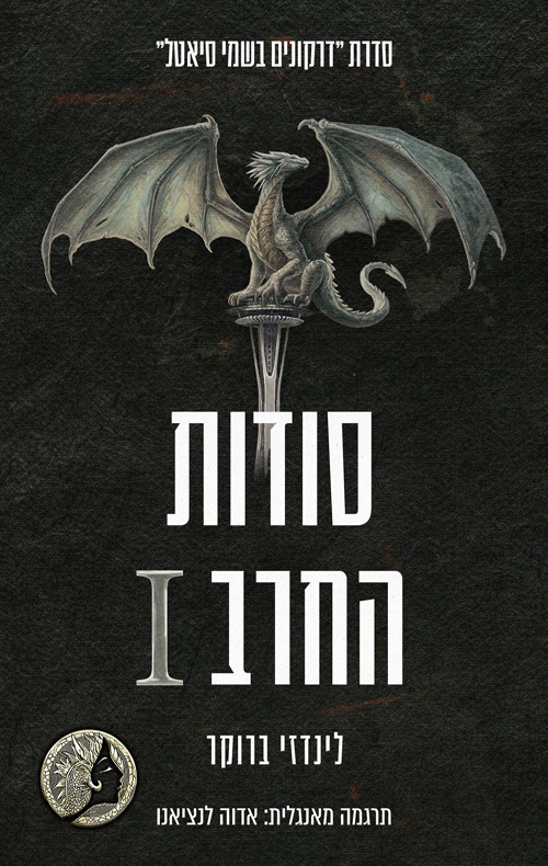 דרקונים בשמי סיאטל 7 - סודות החרב 1