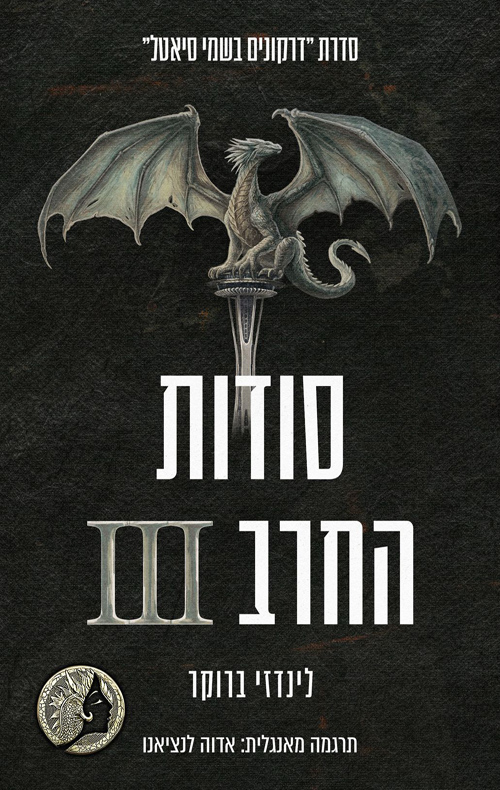 דרקונים בשמי סיאטל 9 - סודות החרב 3