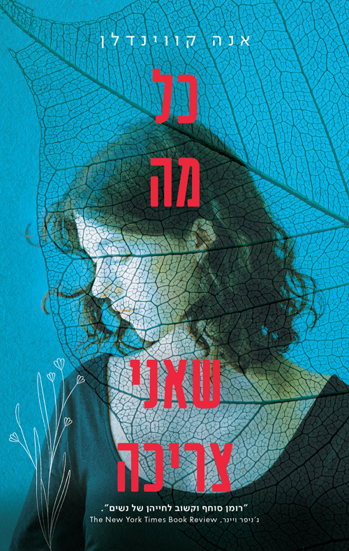 כל מה שאני צריכה
