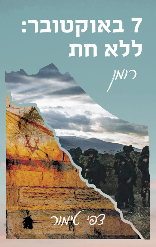 7 באוקטובר: ללא חת