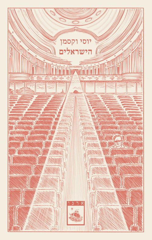 הישראלים / יוסי וקסמן