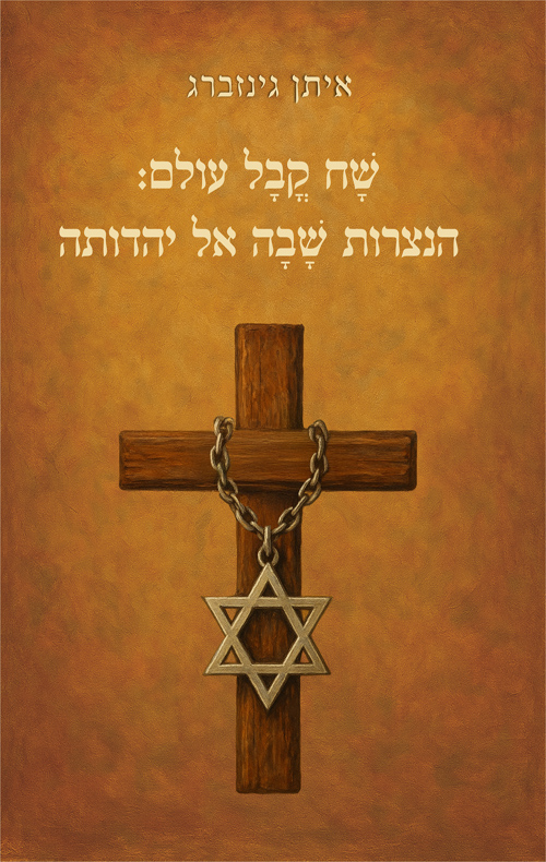 שח קבל עולם - הנצרות שבה אל יהדותה / איתן גינזברג