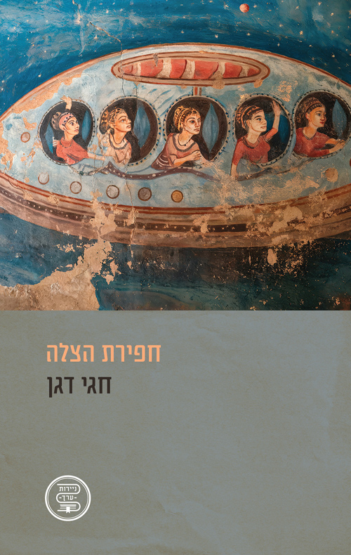 חפירת הצלה / חגי דגן