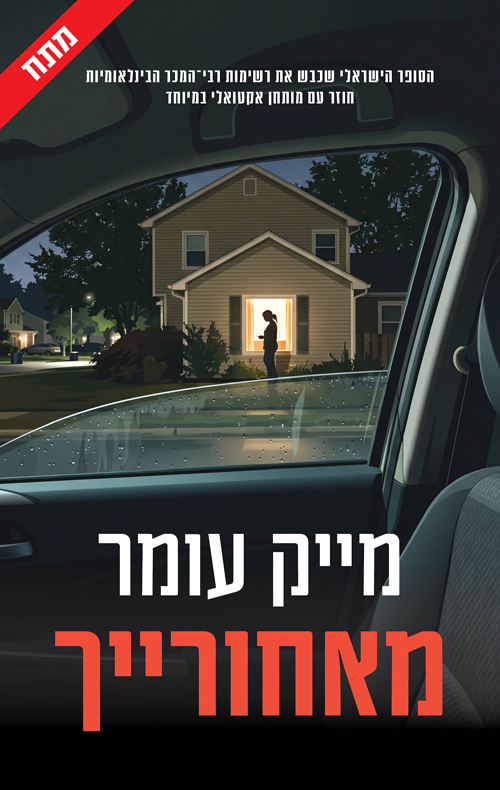 מאחורייך!