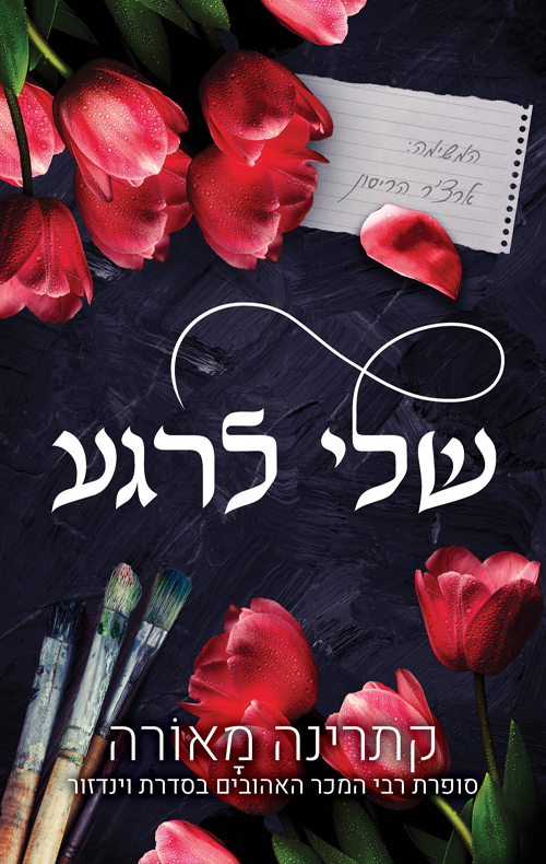שלי לרגע