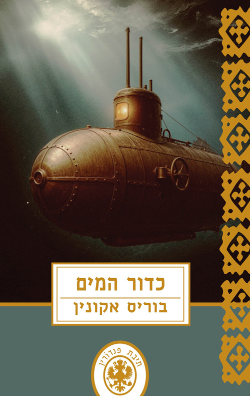 תיבת פנדורין 14 - כדור המים / בוריס אקונין 