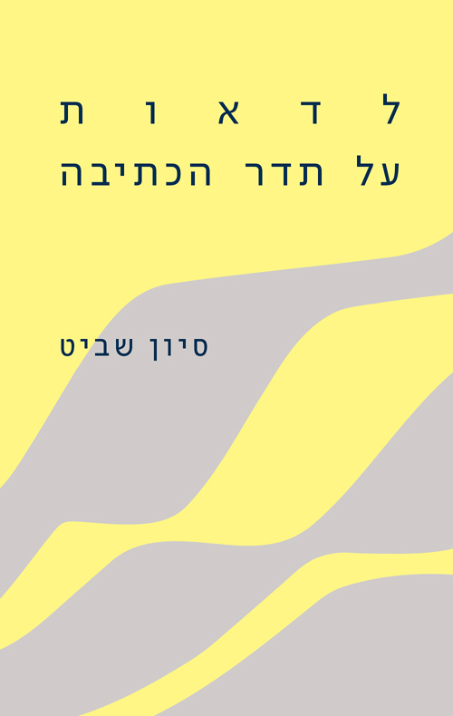לדאות על תדר הכתיבה