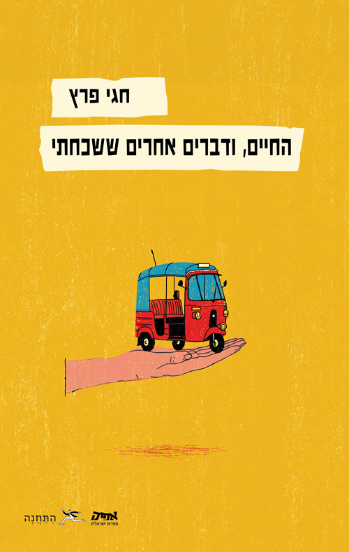 החיים, ודברים אחרים ששכחתי / חגי פרץ