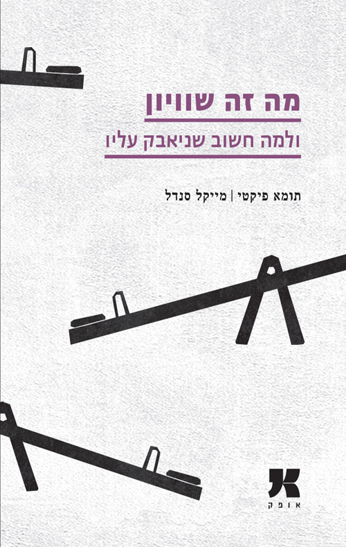 מה זה שוויון ולמה חשוב שניאבק עליו / תומא פיקטי, מייקל‏ סנדל