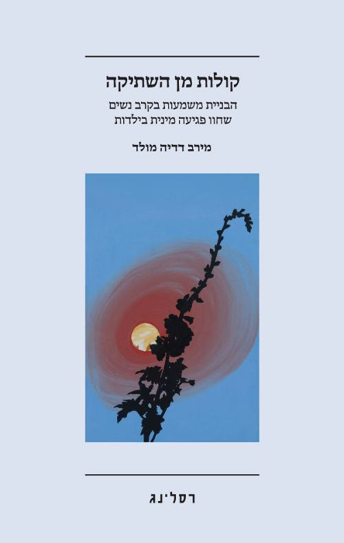 קולות מן השתיקה / מירב דדיה מולד