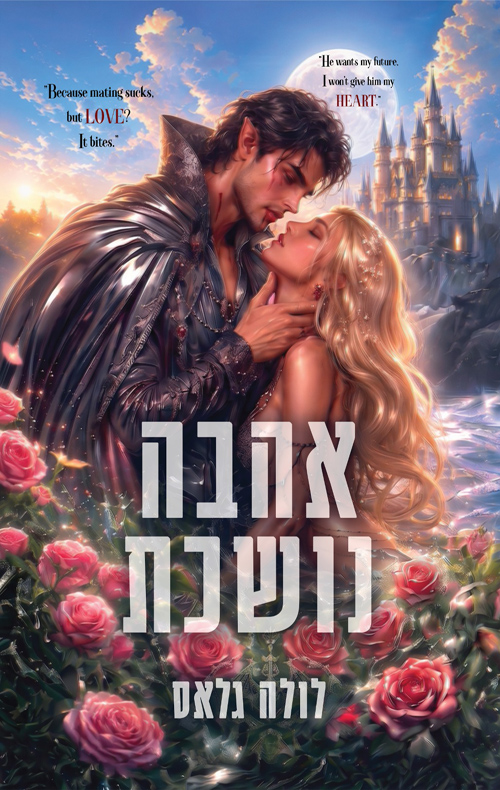 זיווג מלכותי 1 - אהבה נושכת