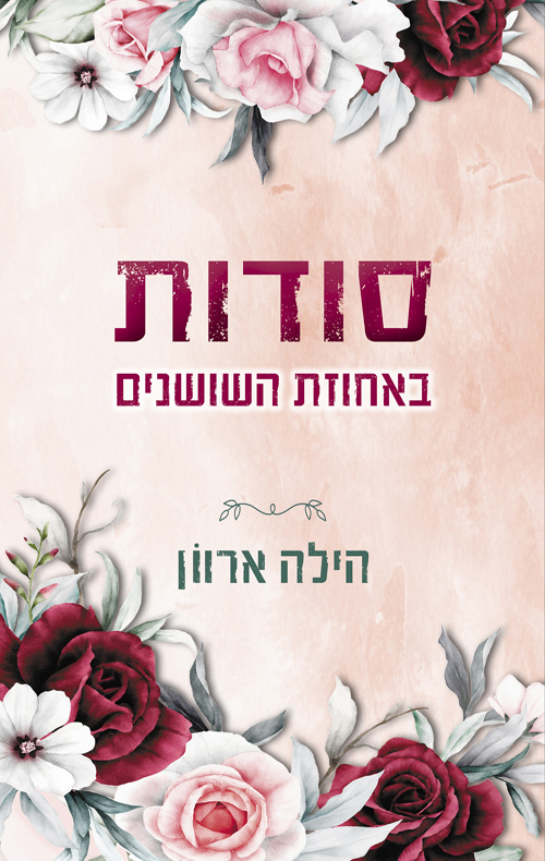 סודות באחוזת השושנים