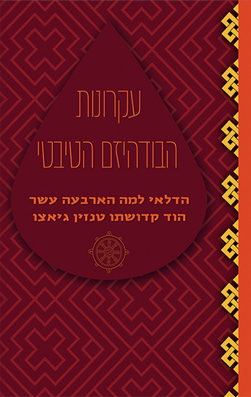 עקרונות הבודהיזם הטיבטי