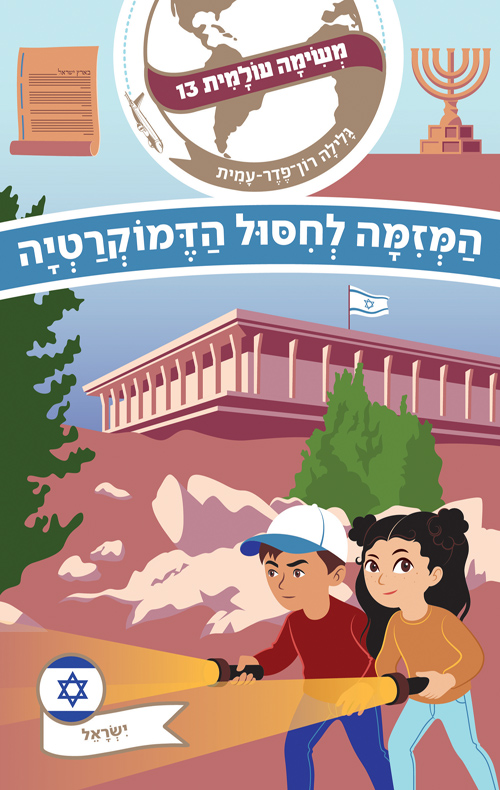 משימה עולמית 13- המזימה לחיסול הדמוקרטיה (ישראל)