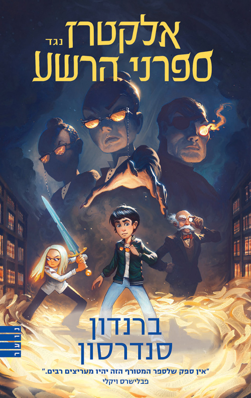 אלקטרז נגד ספרני הרשע