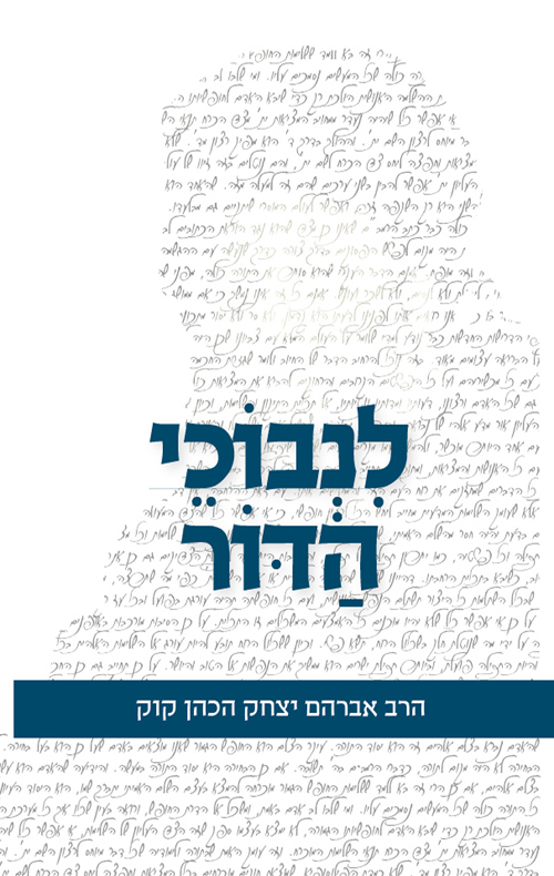 לנבוכי הדור