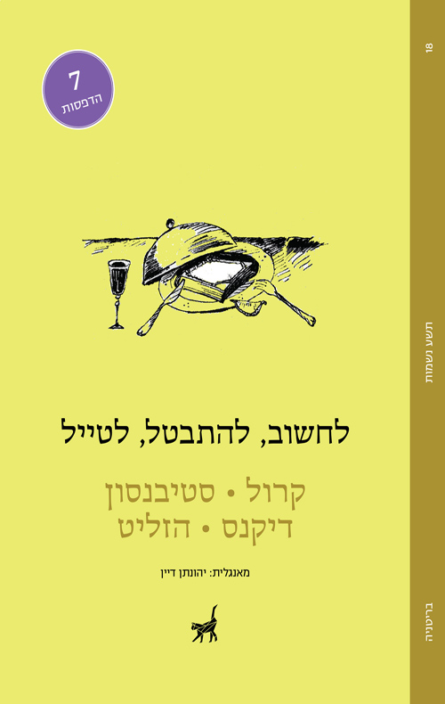 לחשוב, להתבטל, לטייל