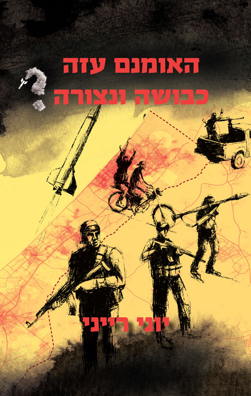 האומנם עזה כבושה ונצורה