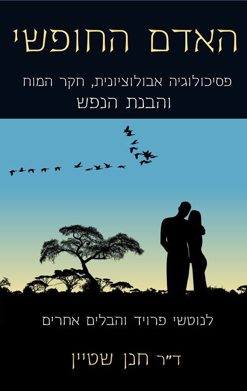 האדם החופשי