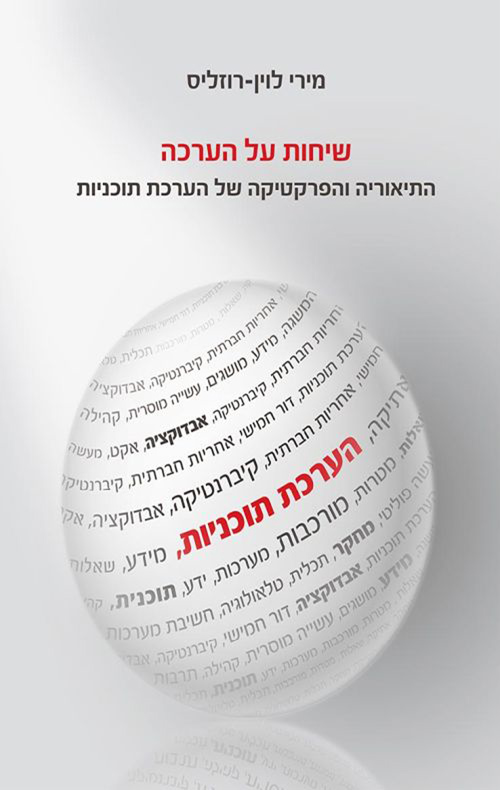 שיחות על הערכה