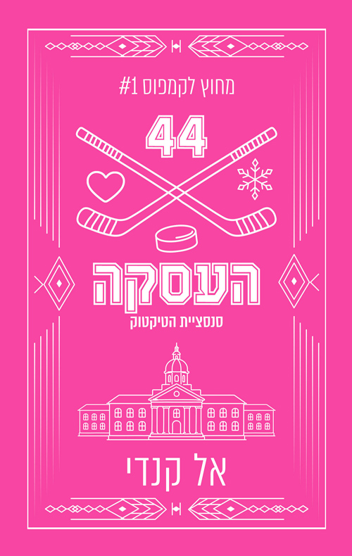 מחוץ לקמפוס 1 - העסקה