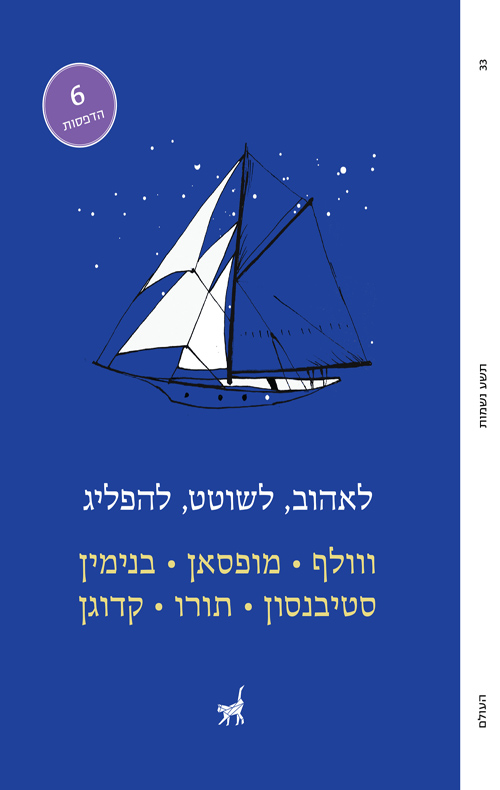 לאהוב, לשוטט, להפליג