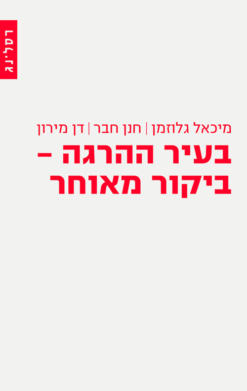 בעיר ההרגה – ביקור מאוחר