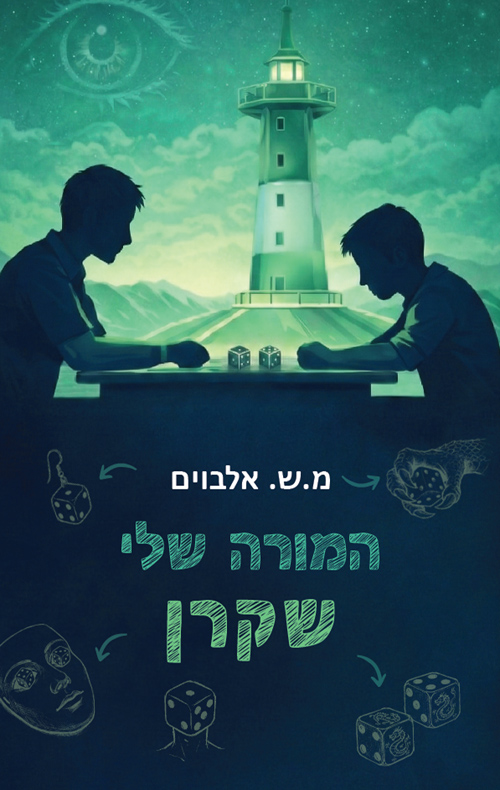 המורה שלי שקרן