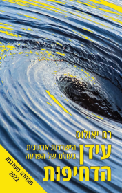 עידן הדחיפות