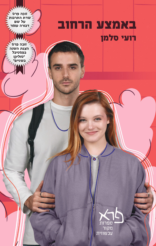 באמצע הרחוב