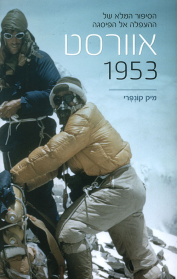 אוורסט 1953