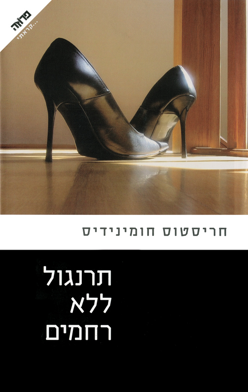 תרנגול ללא רחמים